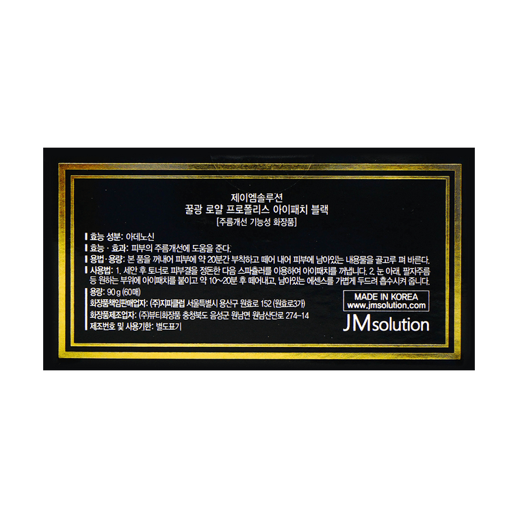韩国JMSOLUTION肌司研 莹润蜂胶眼膜 高保湿蜂蜜眼贴膜 胜肽抗皱 紧致淡纹 60片 3