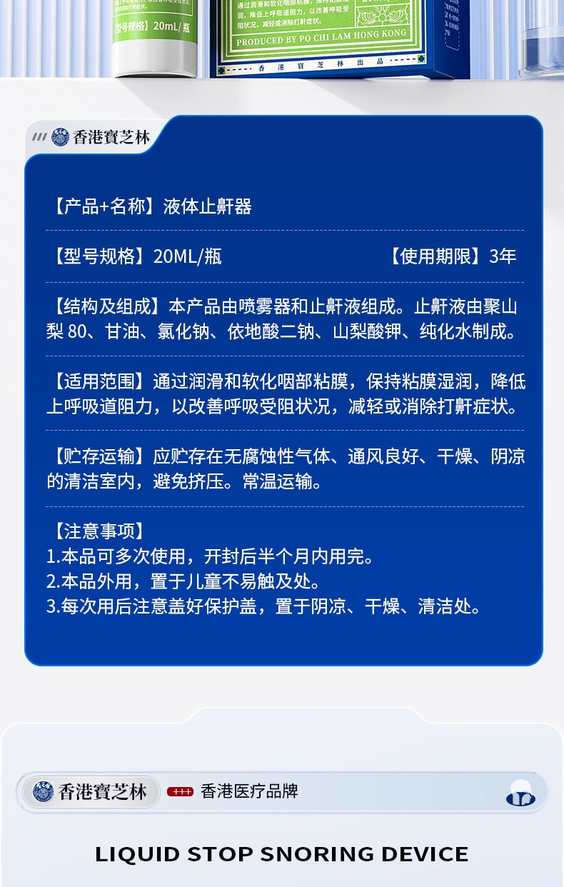  寶芝林 醫用液體止鼾器 防止打呼液體止鼾器20ML3D霧化技術5秒滲透 止鼾貼 睡眠夜間呼吸貼 呼吸不暢 睡眠貼睡覺打呼嚕 呼吸不暢睡眠不好 改善睡眠質量