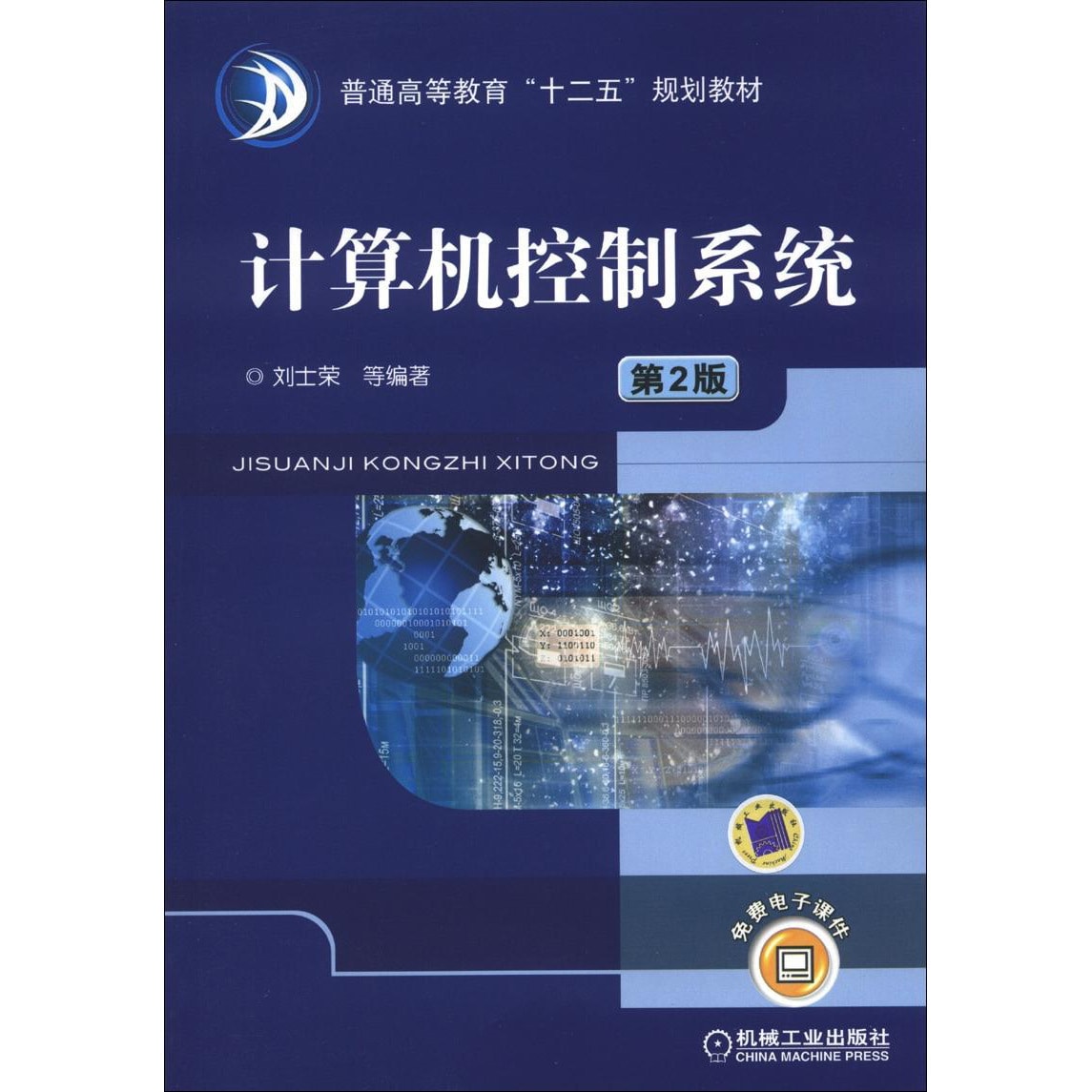 普通高等教育“十二五”规划教材：计算机控制系统（第2版） - Yami.com