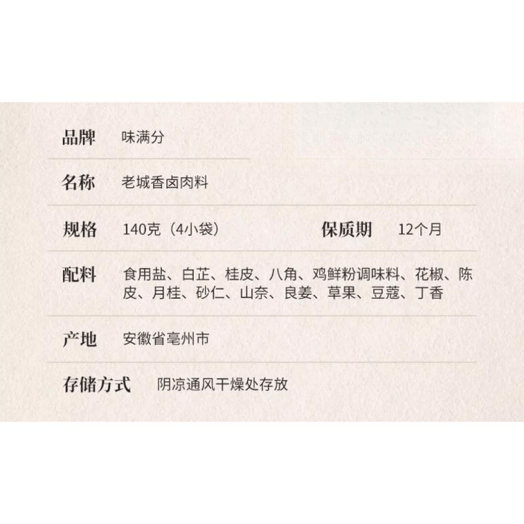 【中国直邮】 味满分 老城香卤料包五香卤肉料包秘制配方140g*1袋 3