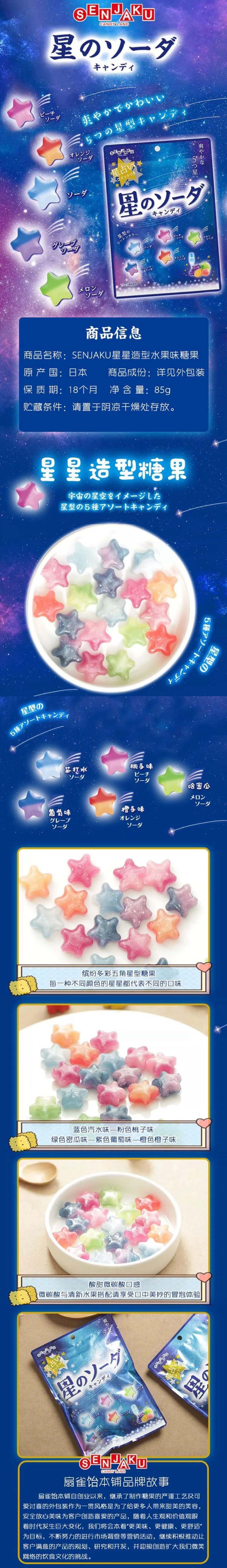 【中国直邮】 日本 SENJAKU 扇雀饴本铺 星星造型水果味糖果 85克