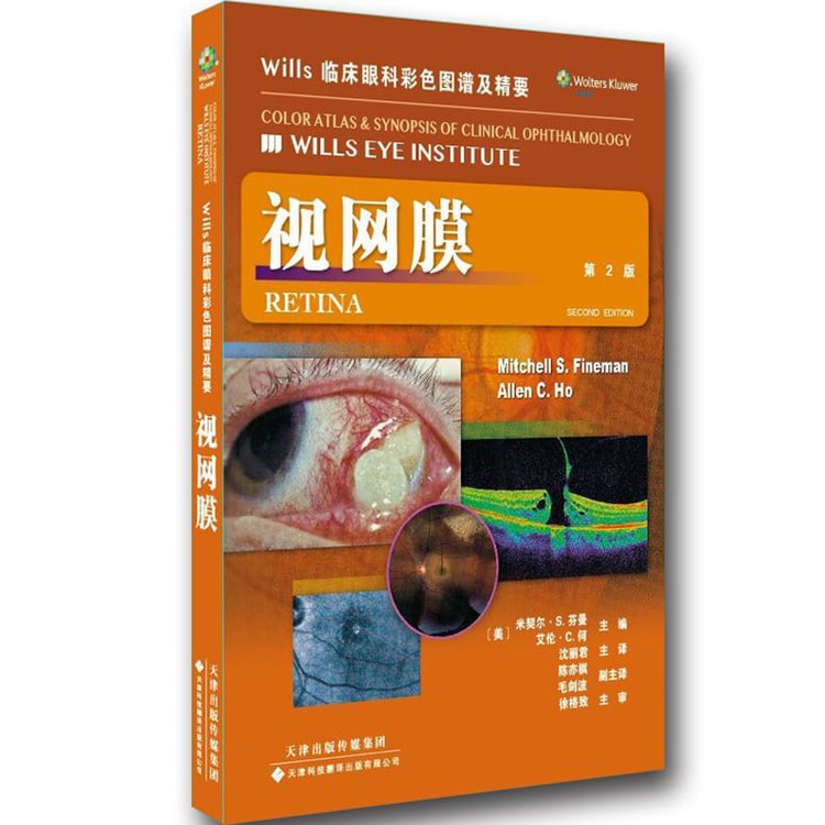 Wills 临床眼科彩色图谱及精要：视网膜（第2版） - Yami