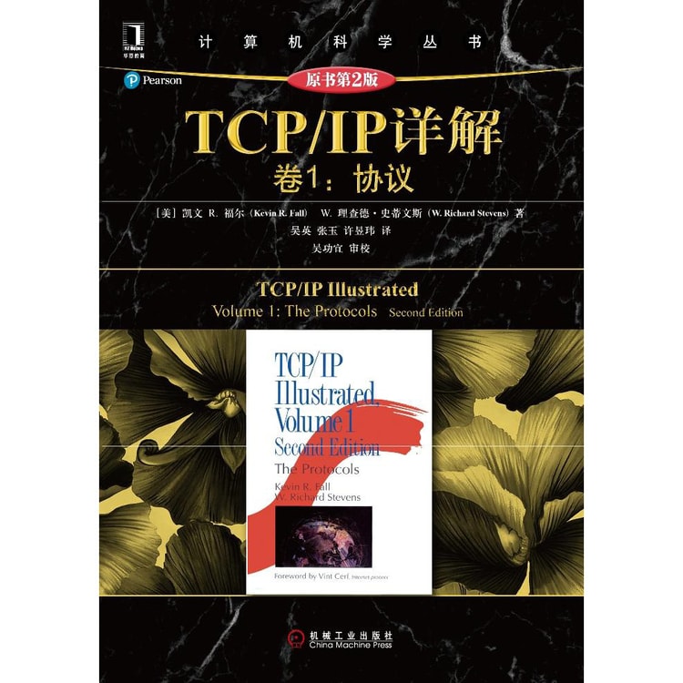 TCP/IP详解 卷1：协议（原书第2版）