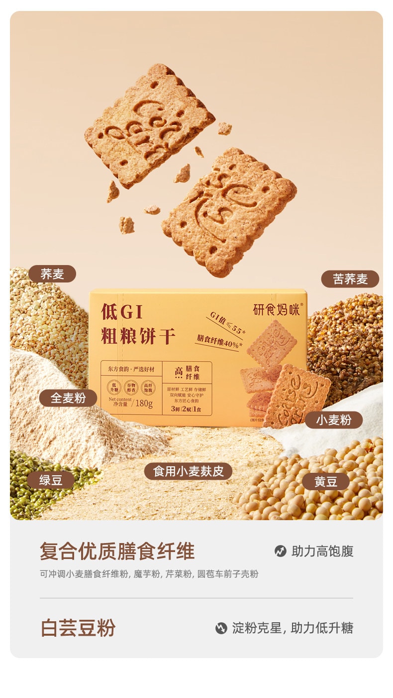 【中國直郵】 十月結晶 研食媽咪低GI粗糧餅乾孕婦小零食高纖無蔗糖添加飽腹代餐180g