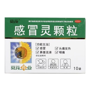 【中国直邮】 葵花药业 感冒灵颗粒 适用于头痛发热咳嗽鼻塞流涕伤风感冒10g*10袋/盒(家中常备)