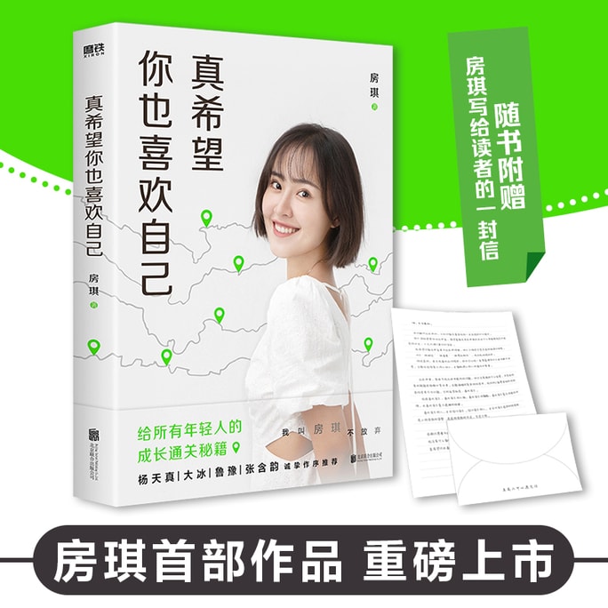 【中國直郵】I READING愛閱讀 真希望你也喜歡自己(房琪首部作品重磅上市!寫給所有年輕人的成長通關秘籍!)