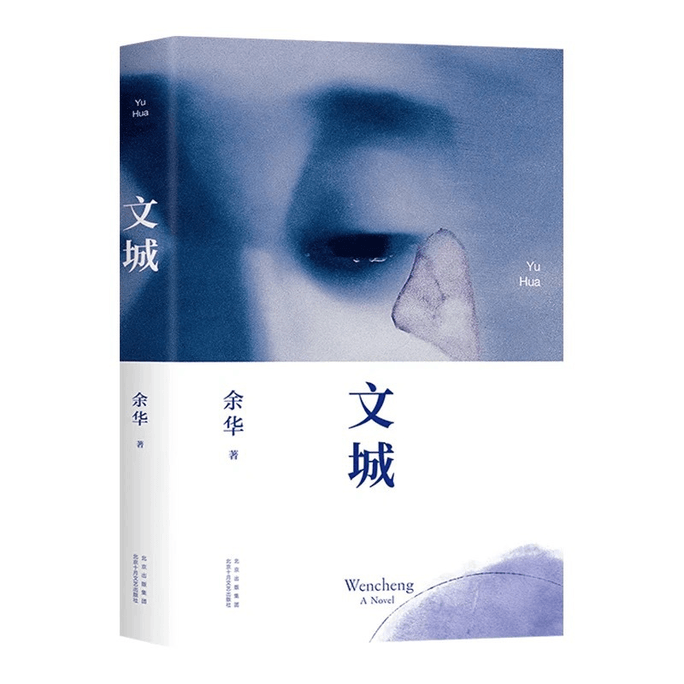 Wencheng (Yu Hua's new book is another wonderful masterpiece after the heavy return of "Alive" after 8 years)