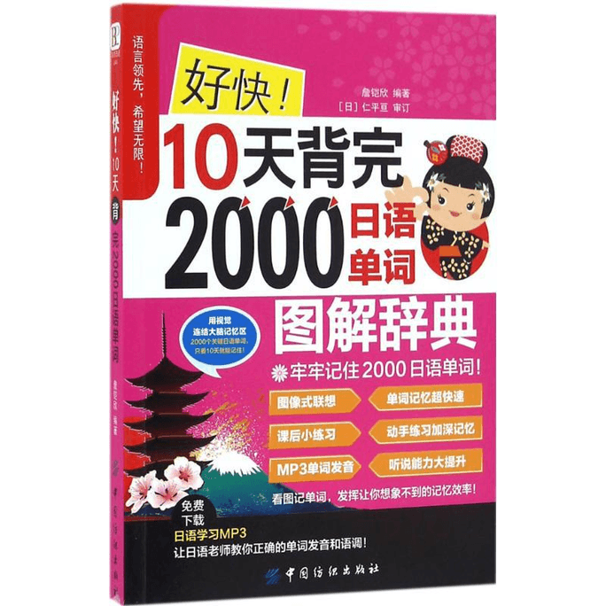 【中國直郵】好快!10天背完2000日文單字 限時搶購 中國圖書