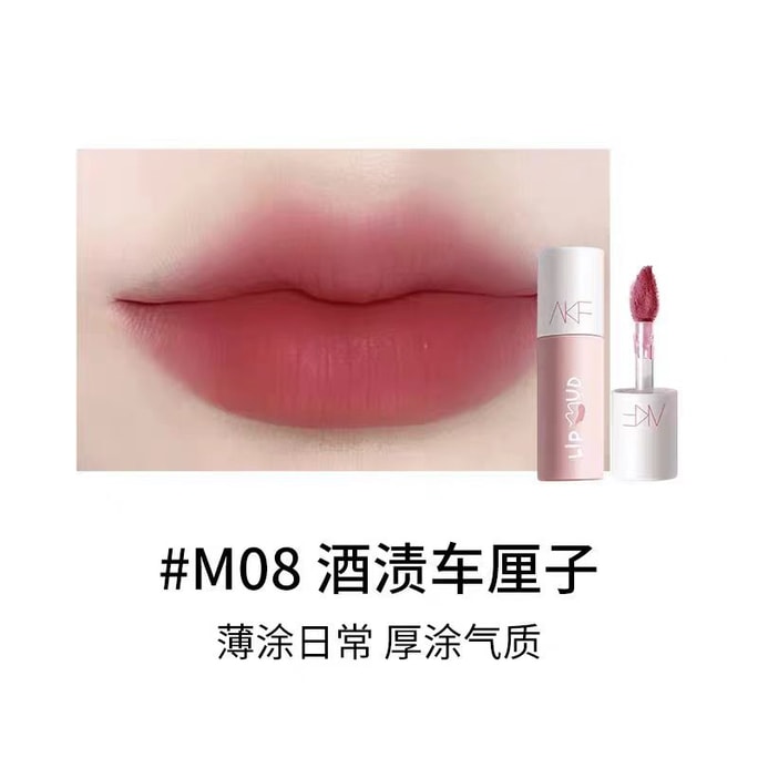 AKF 唇泥唇釉顯白口紅1支#M08 酒漬車厘子 薄塗日常 厚塗氣質