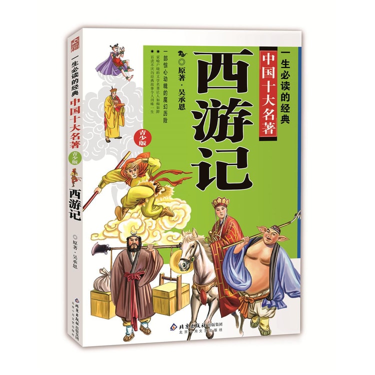 一生必读的中国十大名著（青少年版）：西游记（超低价典藏版） - Yami