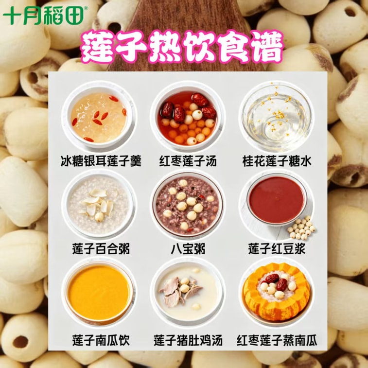 【中國直郵】 十月稻田 蓮子 瀋陽乾貨清涼煲湯煮粥精選優質250g*1袋 3