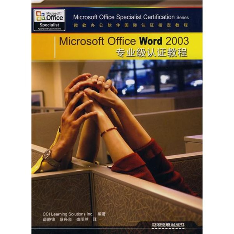 Microsoft Office Word 2003专业级认证教程（附光盘1张） - Yami.com