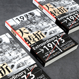 【中國直郵】大轉折 中國圖書 優選系列