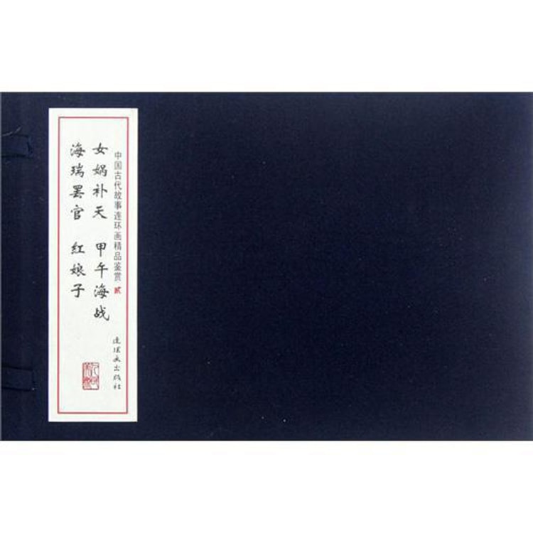 中国古代故事连环画精品鉴赏2（套装共4册） - Yami.com