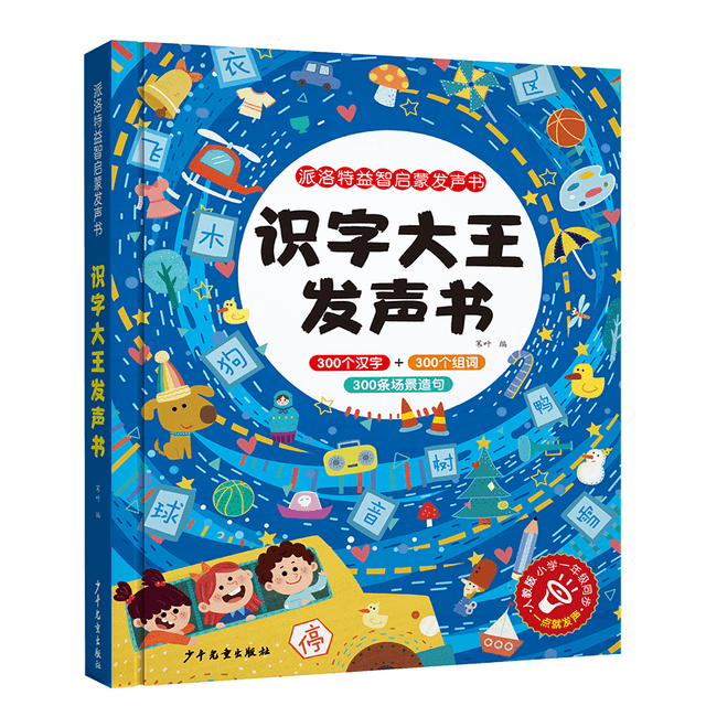 中国語　会说话的有声书 & 识字大王 セット 会说话的识字大王早教有声书幼儿趣味识字300字手指点读