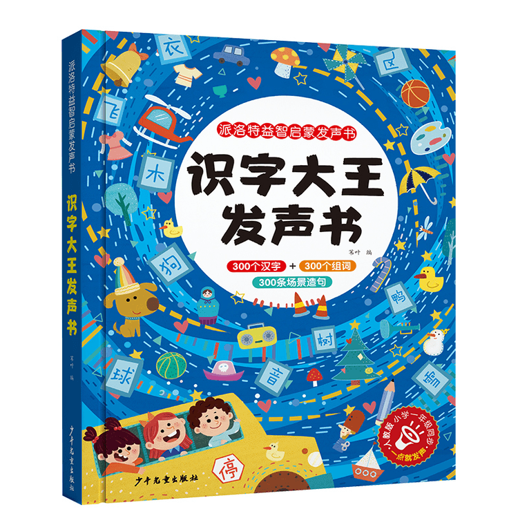 中国直邮】会说话的识字大王发声书幼儿学前识字书3-6岁儿童手指点读书