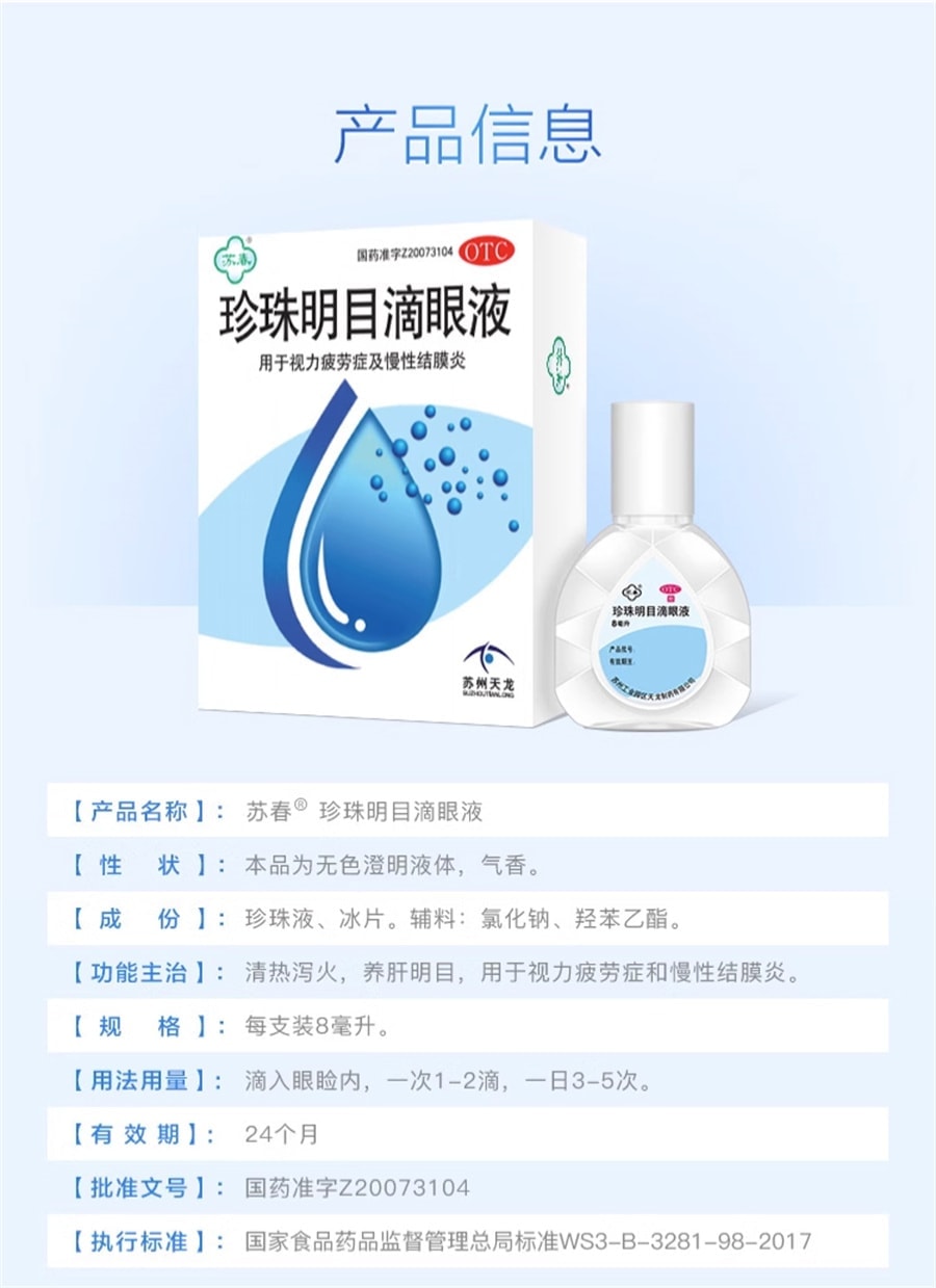 【中國直郵】 蘇春 珍珠明目眼藥水 用於視力疲勞機慢性結膜炎 8ml/盒