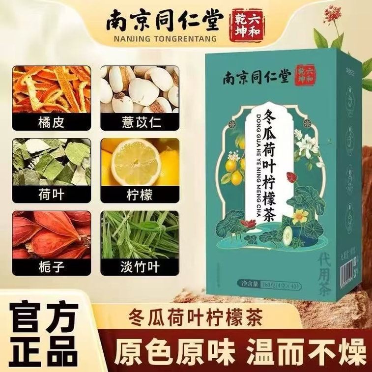 【中國直郵】南京同仁堂 冬瓜荷葉檸檬茶 消水腫清熱祛濕 大餐解膩身材管理男女養生花茶 代替奶茶掉秤快樂水 160g