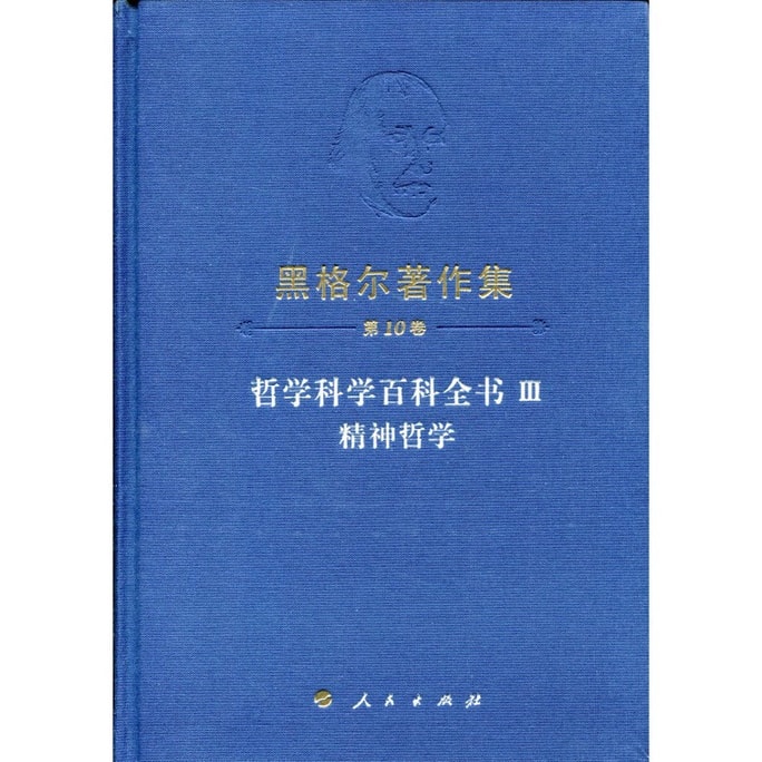 Hegel's works (Volume 10) Encyclopedia of Philosophical Sciences III Philosophy of the Mind