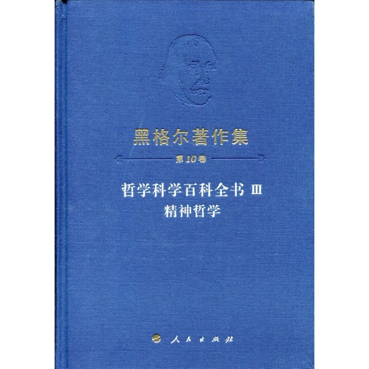 【中国直送】I READING ヘーゲル作品を愛読（第10巻） 哲学科学事典III 精神哲学