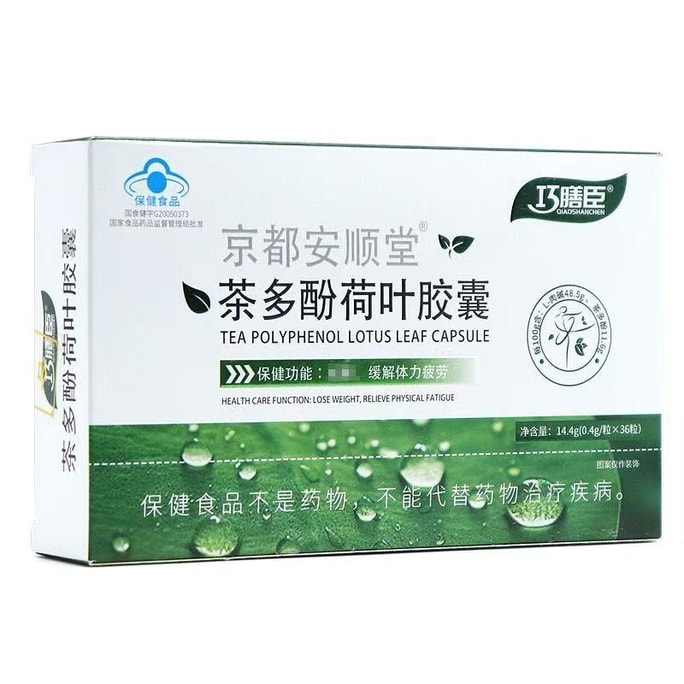 【中国直邮】巧膳臣 茶多酚荷叶胶囊 大肚腩神器暴饮暴食懒人掉秤阻脂 0.4g*36粒/盒【推荐拍5盒】