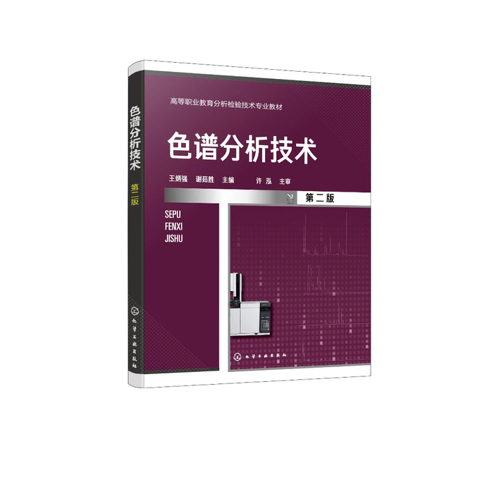 Chromatographic Analysis Technology (Wang Bingqiang) (Second Edition)
