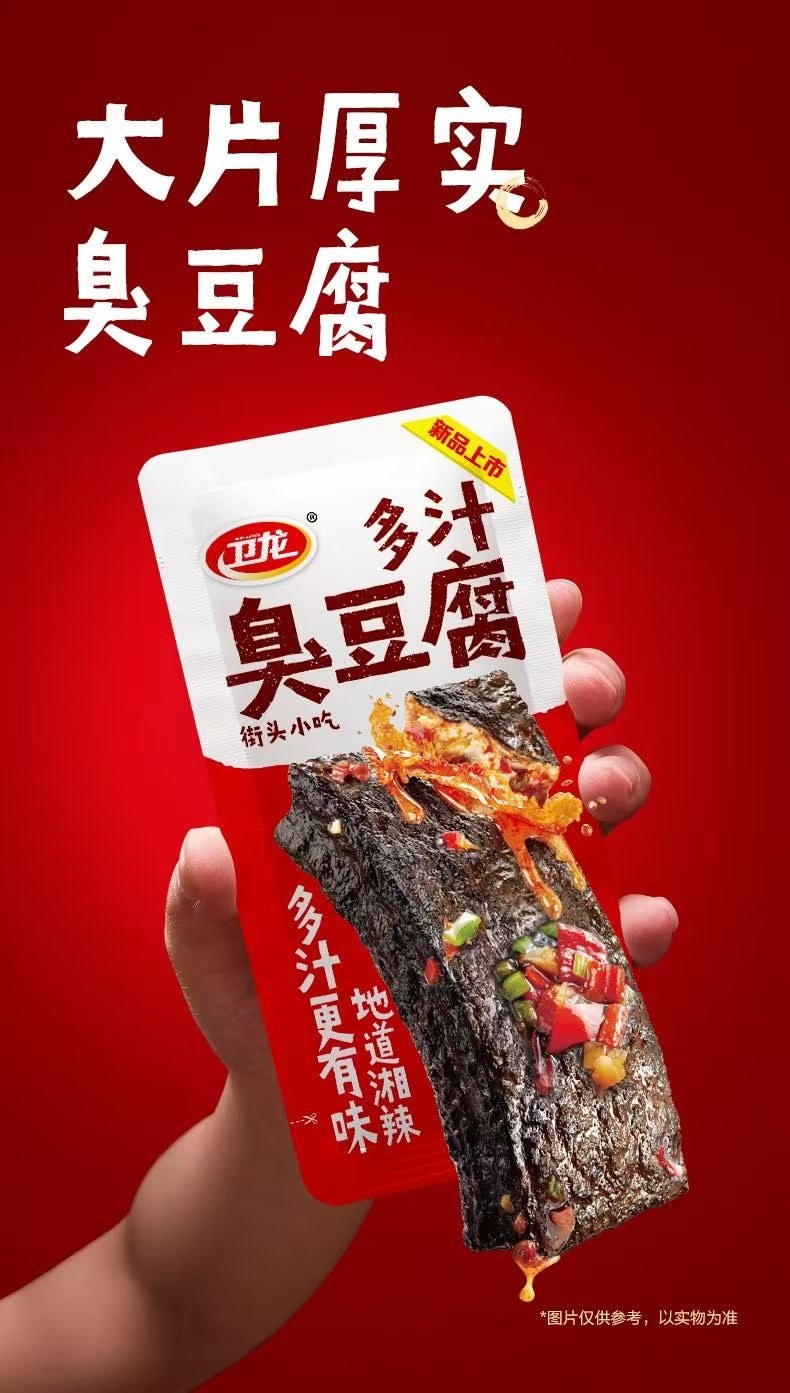 卫龙 湘味多汁臭豆腐 还原长沙街头 地道湘辣风味 大片厚实虎皮臭豆腐 软嫩多汁  20g*8包(香辣原味)