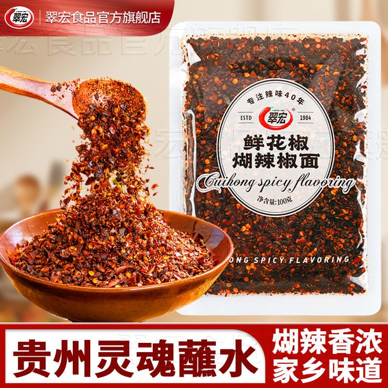 【中国直邮】 翠宏 贵州鲜花椒糊辣椒面 1袋100g 蘸水正宗酸汤火锅蘸料柴火烙锅特色煳辣椒 7