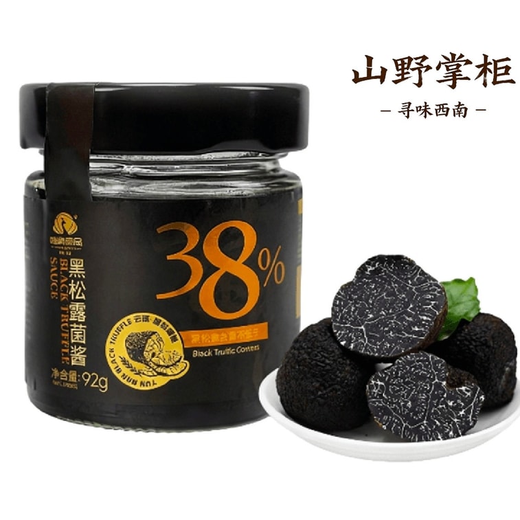 鸿贵食品 山野掌柜  云南原产地黑松露酱【非遗美食(巴黎)邀请赛获奖单位出品】FDA备案【出口特供黑松露≥38%】92g【健康纯净天然营养】拌面、炒饭、涂抹、各式烹饪增加口味丰富度 野生菌 云南山珍 3