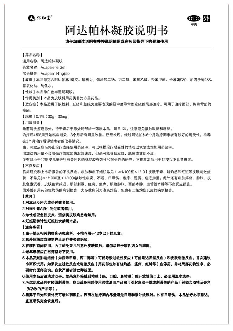 仁和 阿达帕林凝胶 修复去闭口粉刺 祛痘 痘印 痘坑18g/支(小红书种草推荐)