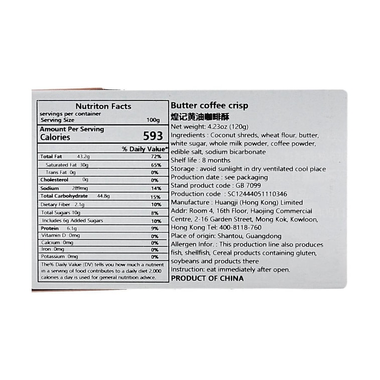 煌记 黄油咖啡酥 生椰拿铁味 120g 9