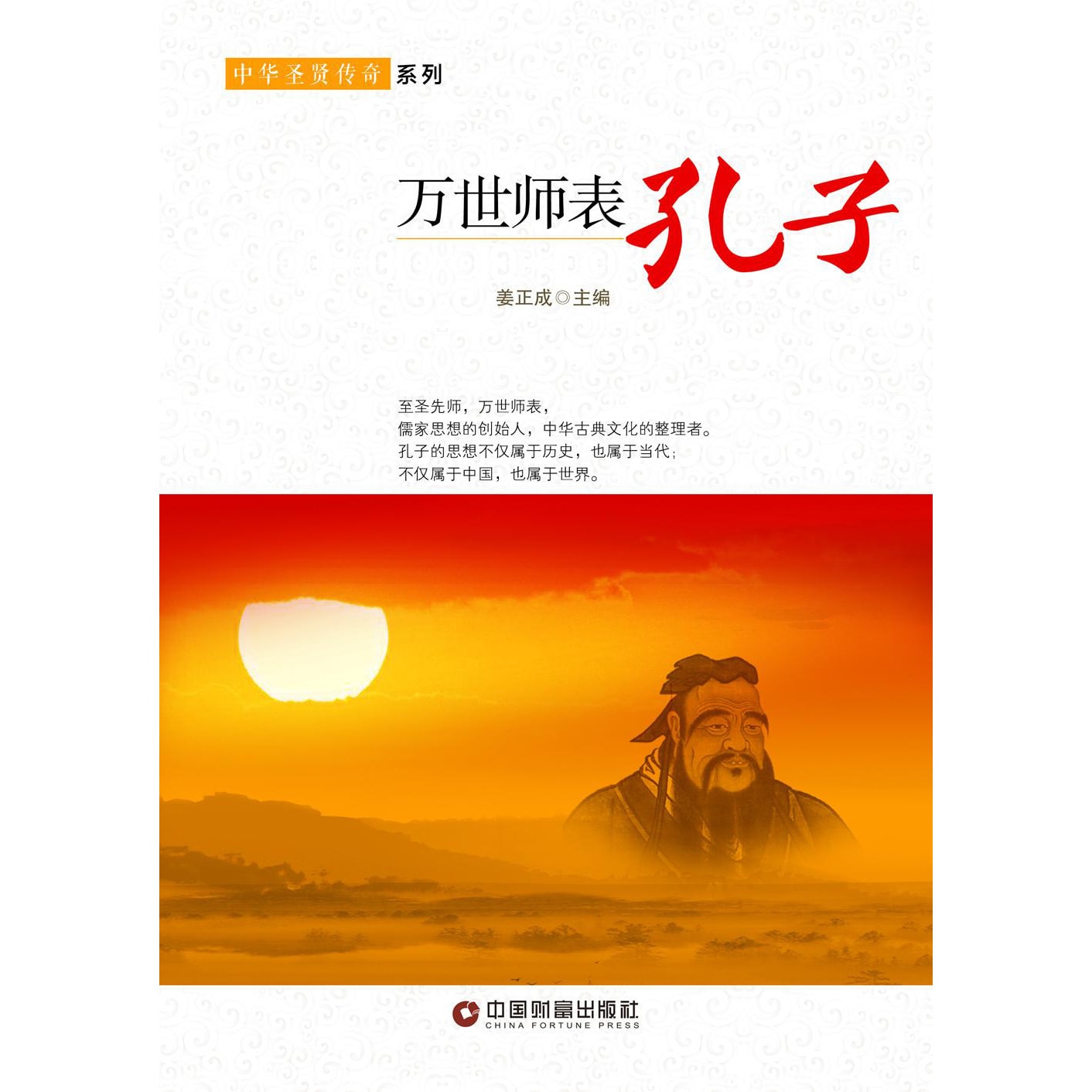 万世师表：孔子- Yami