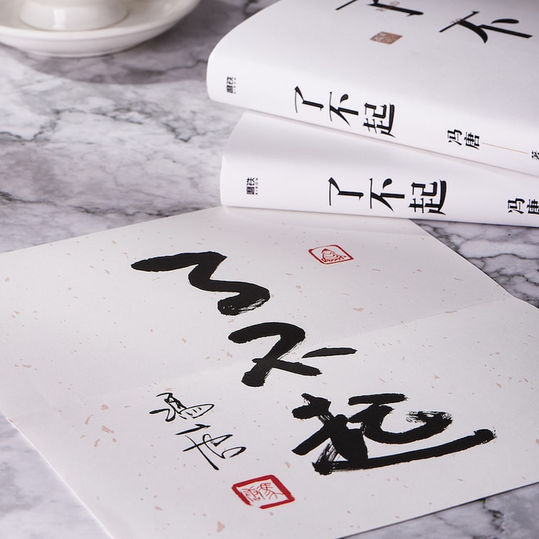 【中国直邮】I READING爱阅读     了不起(冯唐成事学全新力作   一个人活明白了才是真的了不起!) 6