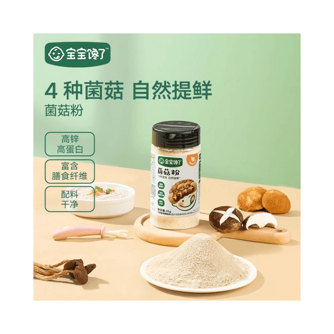 【中国直送】赤ちゃんは食いしん坊 無添加子供用調味料 エビ皮椎茸粉末 45g/瓶