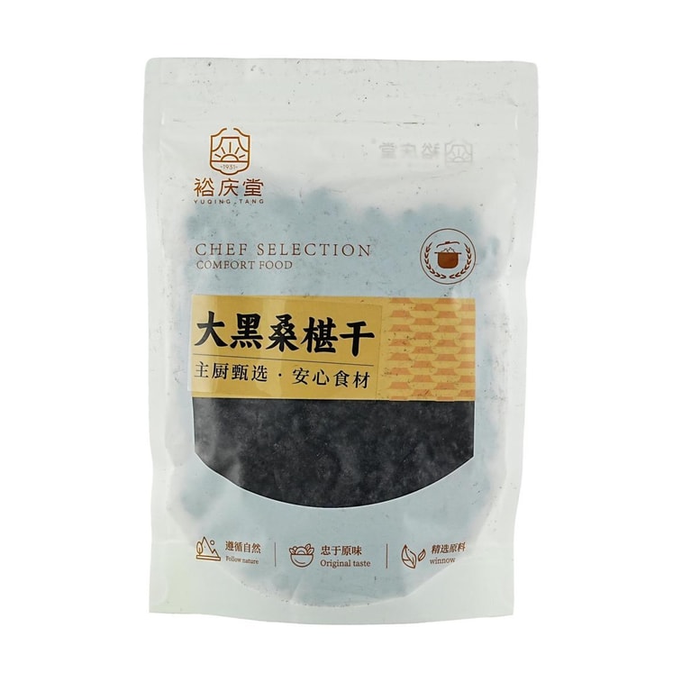 裕庆堂 大黑桑椹干 桑葚果干 200g【可直接吃可泡水泡茶烘焙】 3