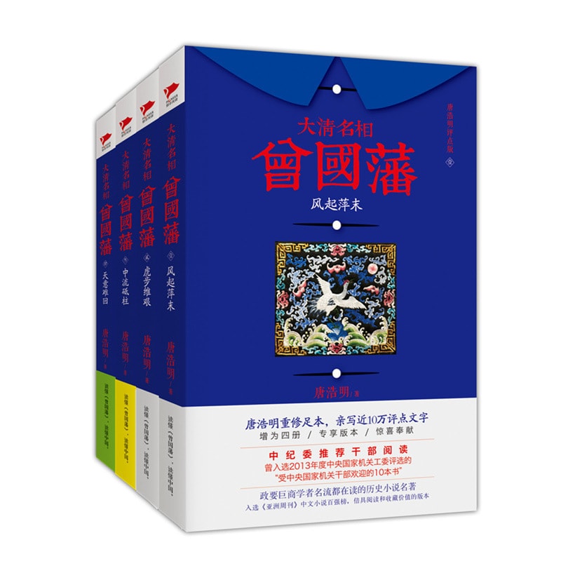 大清名相曾国藩（套装共4册） - Yami