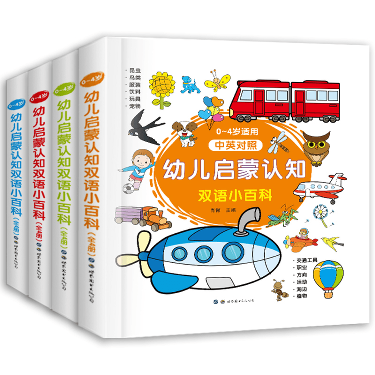 【中国直送】児童啓発認知対訳事典（全4巻）中国語書籍 期間限定セール