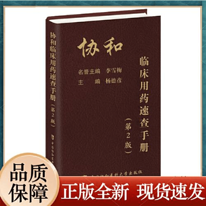 【中国直邮】协和临床用药速查手册(第2版) 2024畅销