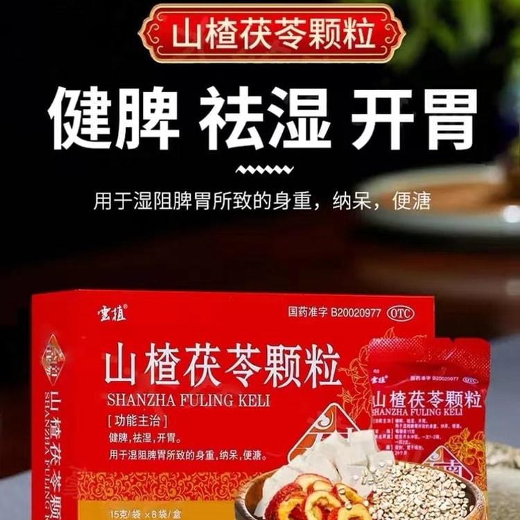 云植山楂茯苓颗粒祛湿健脾开胃中药无糖15g*8袋x 1盒(建议拍五盒) - 亚米