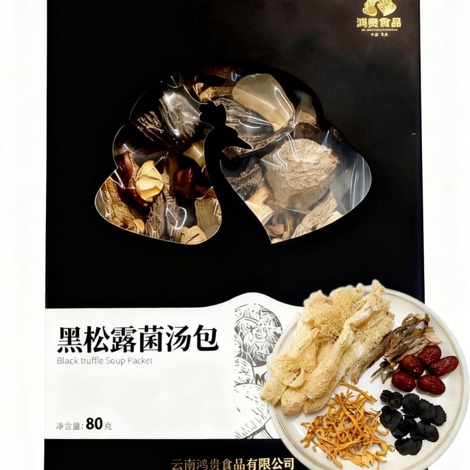 [설날 필수품] 홍구이 식품 - 원산지 최고급 산지 특선품 - 운남 우기에 채취한 블랙 트러플 버섯 수프 팩. [파리 무형문화유산 요리 초청 대회 수상 경력에 빛나는 업체에서 생산] FDA 등록 [수출 전용 블랙 트러플 버섯] 80g [건강하고 순수하며 자연 그대로의 영양] 건버섯 팩, 야생 버섯, 운남 산지 특선품, 버섯 전골, 버섯 육수, 맑은 버섯 육수, 양념 팩