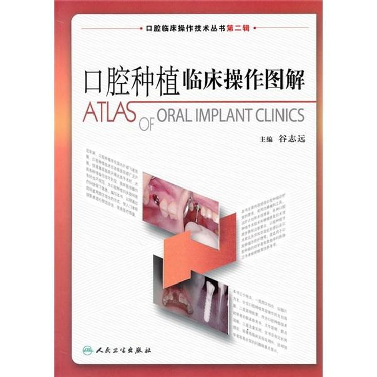 第四版　口腔外科学 口腔临床操作技术丛书·口腔种植临床操作图解- Yami.com