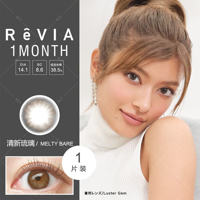 【日本美瞳/日本直郵】安室奈美惠 ReVIA 1month 月拋美瞳 Melty Bare 清新琉璃「棕色系」1片裝 度數-2.75(275) 預定3-5天 DIA:14.1mm | BC:8.6mm