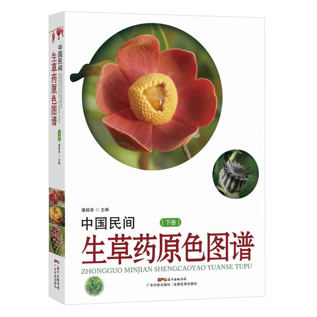 中国民间生草药原色图谱（下册） - Yami