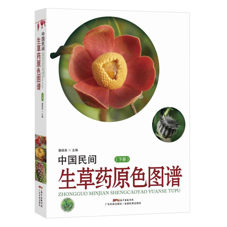 中国民间生草药原色图谱（下册） - Yami