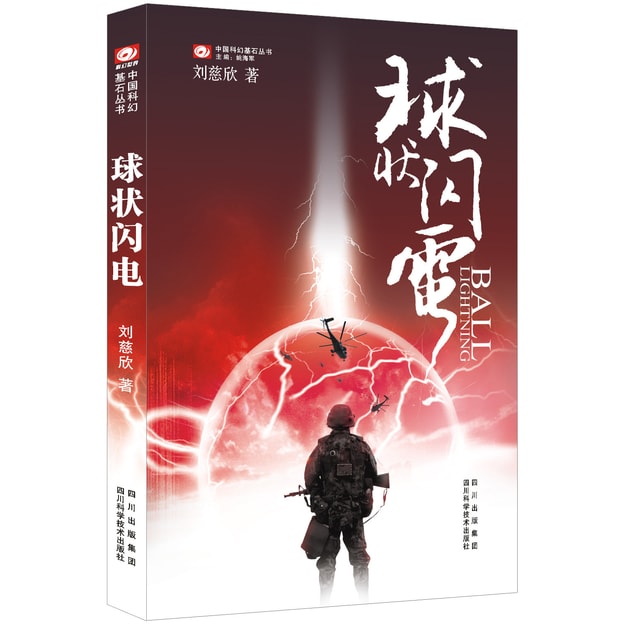 商品详情 - 中国科幻基石丛书·球状闪电 - image  0