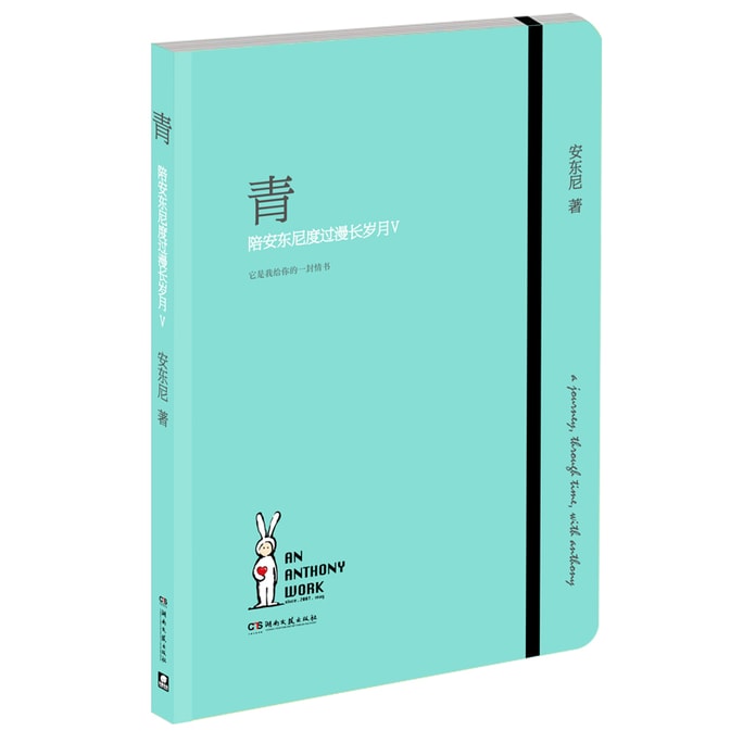 【中国直邮】I READING爱阅读   青:陪安东尼度过漫长岁月5