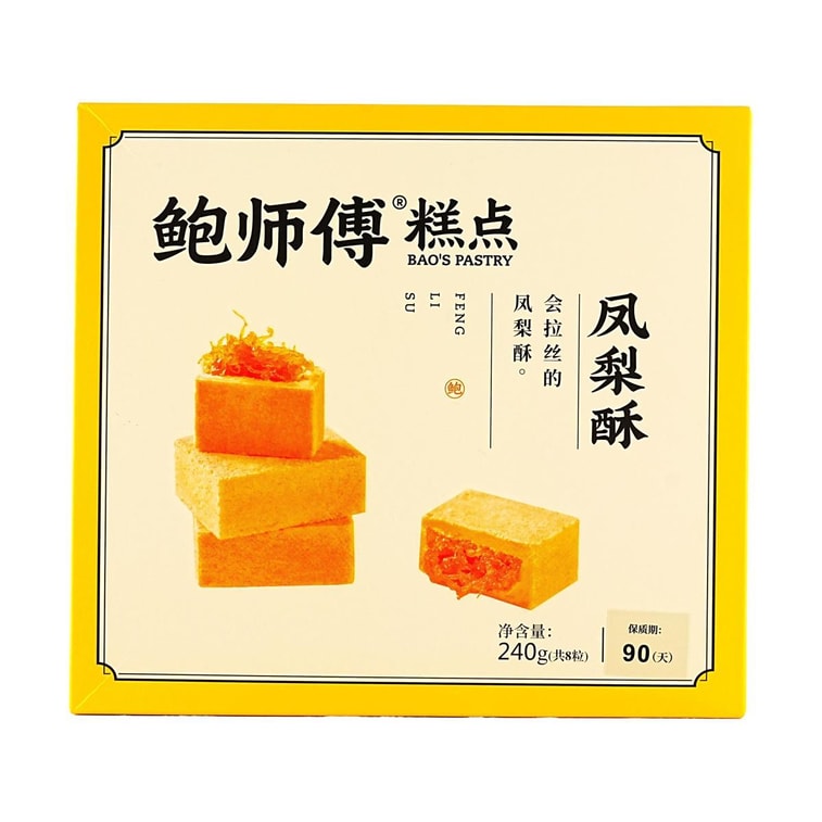 鮑師傅 會拉絲的鳳梨酥 8粒 240g【飽滿果肉內餡 酸甜清新】【中式糕點點心伴手禮】【新鮮短保】 7