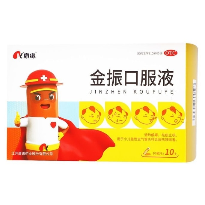 【中国直邮】 康缘 金振口服液 用于小儿咳嗽发热 清热解毒 祛痰 止咳 化痰 10ml*10支/盒