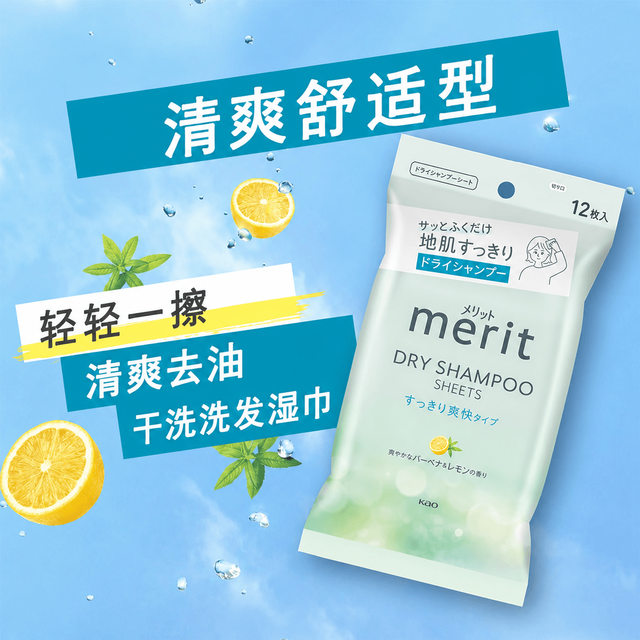[Expédition directe du Japon] Japon KAO Merit Lingettes shampooing sans rinçage, parfum frais blanc et vert, 12 lingettes