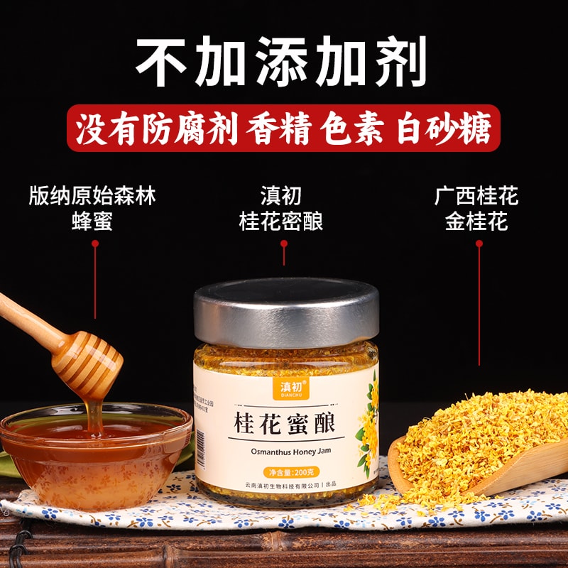 滇初 桂花蜜酿 0蔗糖【配料干净 蜂蜜+干桂花】冲泡茶饮 化痰润喉通便 200g 桂花酱 烘焙甜品面包糕点酸奶好搭档